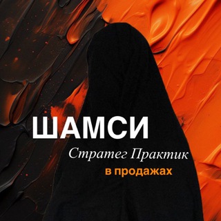 Telegram profile photo for Шамси | Блог 🍊