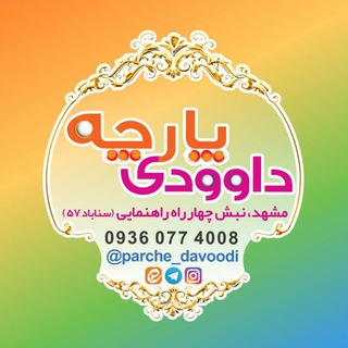 Telegram profile photo for پارچه داوودی