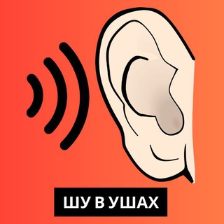 Telegram profile photo for Шум в ухе