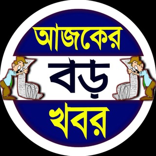 Telegram profile photo for Ajker Boro Khobor