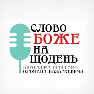 Telegram profile photo for Слово Боже на щодень