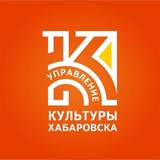 Telegram profile photo for Управление культуры г. Хабаровска