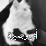 Telegram profile photo for أثر وبصيرة