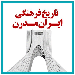 Telegram profile photo for تاریخ فرهنگی ایران مدرن