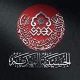 Telegram profile photo for الحسينيّة المهديّة