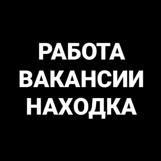 Telegram profile photo for Работа в Находке