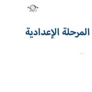 Telegram profile photo for مناهج قطر للمرحلة الإعدادية - أفدني