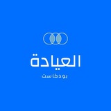 Telegram profile photo for العيادة - Aleyada