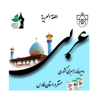 Telegram profile photo for دبیرخانه راهبری کشوری درس عربی