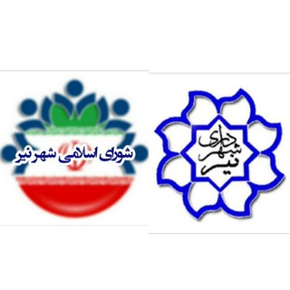Telegram profile photo for شورای اسلامی شهر نیر