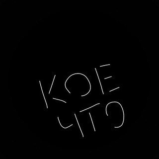 Telegram profile photo for кое-что