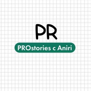 Telegram profile photo for PR ПРО СТОРИС С АНИРИ • СТИКЕРЫ • ПНГ
