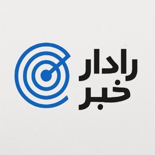 Telegram profile photo for رادارخبر
