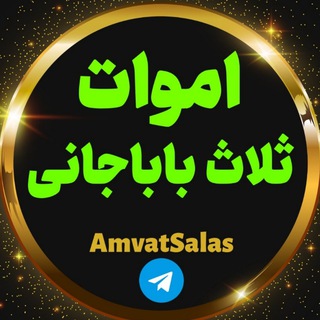 Telegram profile photo for اموات ثلاث و حومه 📎