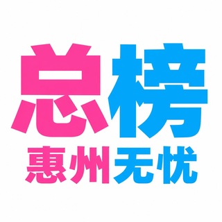 Telegram profile photo for 惠州 无忧总榜老师