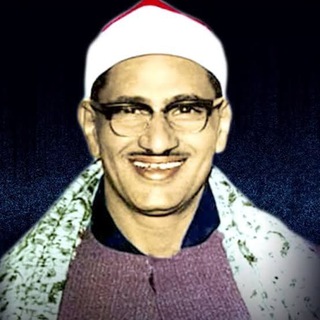 Telegram profile photo for الشيخ محمد صديق المنشاوي