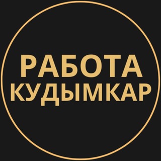 Telegram group profile photo for Вакансии в Кудымкаре