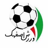 Telegram profile photo for ورزش اصفهک