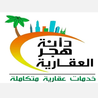 Telegram profile photo for 🌴دانة هجر العقارية الاحساء مدينة الجفر🌴