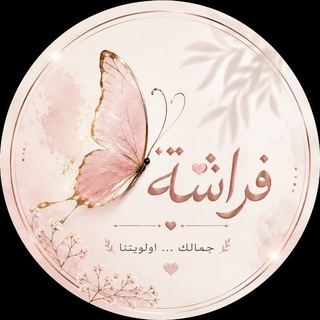 Telegram profile photo for متجر فراشه 🦋