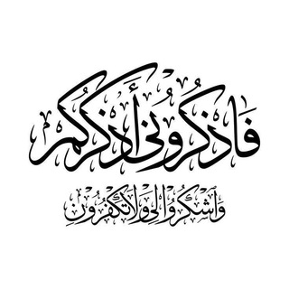 Telegram profile photo for مُنبِّه الذِّكر.
