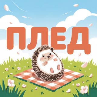 Telegram group profile photo for 🍀 Плед-беседка