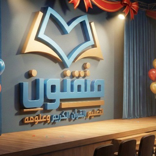 Telegram profile photo for متقنون | Motqinon