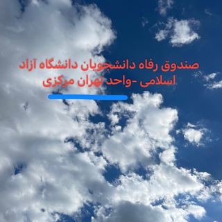 Telegram profile photo for صندوق رفاه دانشجويان تهران مركزي
