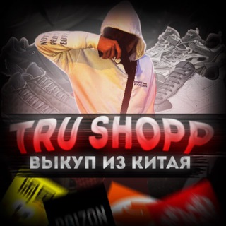 Telegram profile photo for Tru.shopp ВЫКУПЫ🇨🇳🇵🇱🇯🇵