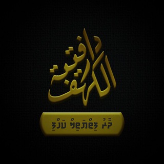 Telegram profile photo for دَارُ فِتْيَةِ الكَهْف | ދާރު ފިތްޔަތިލް ކަހްފި