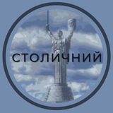 Telegram profile photo for СТОЛИЧНИЙ.UA
