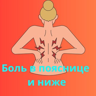 Telegram profile photo for Боль в поянице и ниже