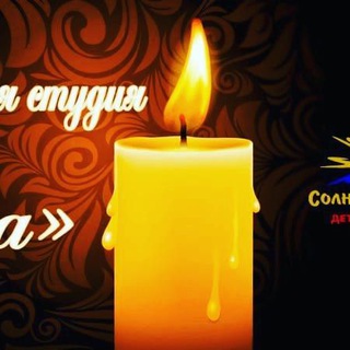 Telegram profile photo for 🕯Литературная студия "Свеча"🔥