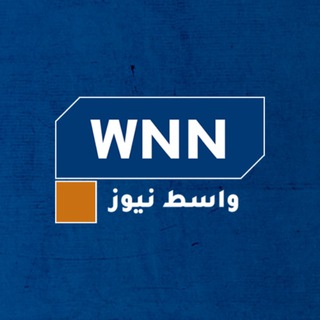 Telegram profile photo for واسط نيوز