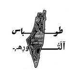 Telegram profile photo for طوباس الثورة🖤🔥..
