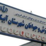 Telegram profile photo for اطلاع رسانی اخبار اداره ورزش و جوانان شهرستان آبیک