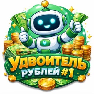 Telegram profile photo for Удвоение Отзывы @Rubl_X2_bot