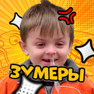 Telegram profile photo for ЗУМЕРЫ