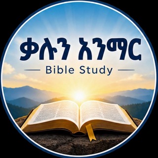 Telegram profile photo for ቃሉን እንማር📖