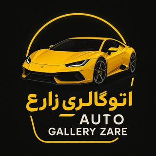 Telegram profile photo for 🚘🚘 اتوگالری زارع 🚘🚘