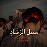 Telegram profile photo for سَبِيلُ الرَّشَادِ