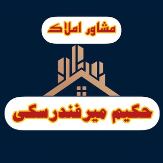 Telegram profile photo for مشاور املاک حَــكـيــم
