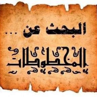 Telegram profile photo for #البحث_عن_المخطوطات