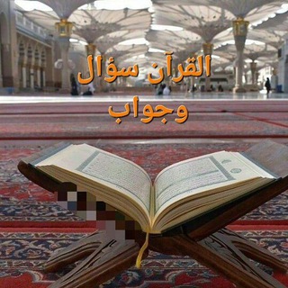 Telegram profile photo for القرآن سؤال وجواب