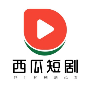 Telegram profile photo for 西瓜短剧(AI短剧)