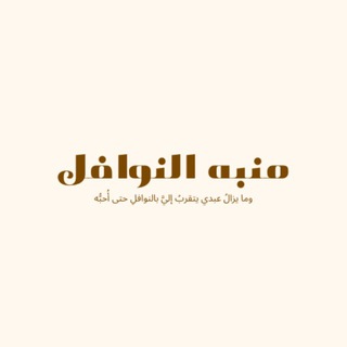 Telegram profile photo for منبه النوافل