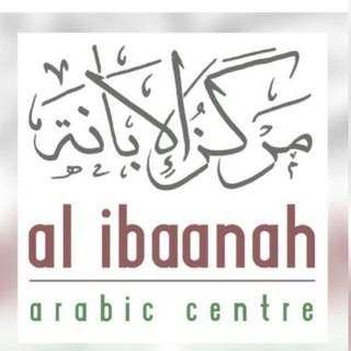 Telegram profile photo for مركز الإبانة لتعليم اللغة العربية