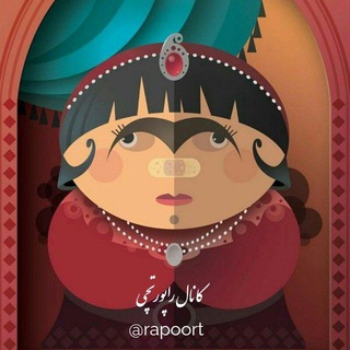 Telegram profile photo for راپورتچی