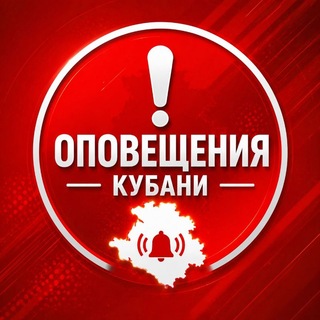 Telegram profile photo for Оповещения Кубани🇷🇺