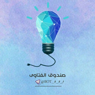 Telegram profile photo for 📨! صندوق الفتاوى !📨